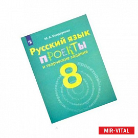 Русский язык. 8 класс. Рабочая тетрадь. Проекты и творческие задания