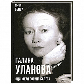 Галина Уланова. Одинокая богиня балета