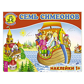 Семь Симеонов (3082).