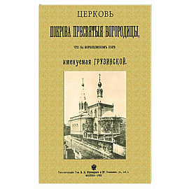 Церковь Покрова Пресвятыя Богородицы что на Воронцовском поле именуемая Грузинской