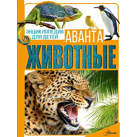 Животные