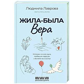 Жила-была Вера. Истории о силе духа, любящих сердцах и билете на счастье