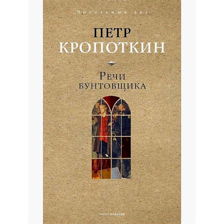 Фото Речи бунтовщика