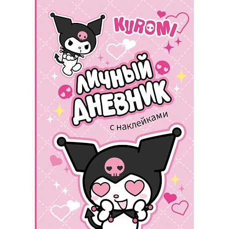 Фото Kuromi. Личный дневник с наклейками