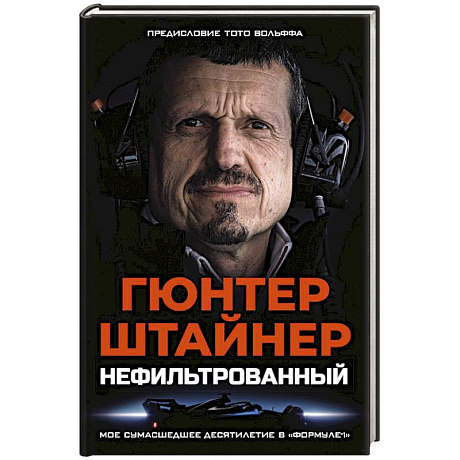 Фото Нефильтрованный. Мое сумасшедшее десятилетие в 'Формуле-1'