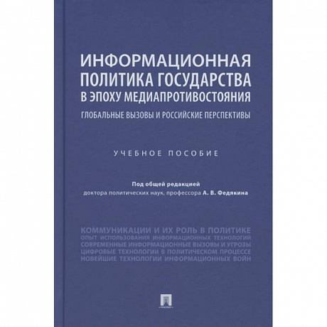 Фото Информационная политика государства в эпоху медиапротивостояния. Глобальные вызовы и российские перспективы. Учебное пособие