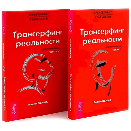 Изображение Трансерфинг реальности. Обратная связь. Комплект: Части 1 + 2 Фото Трансерфинг реальности. Обратная связь. Комплект: Части 1 + 2