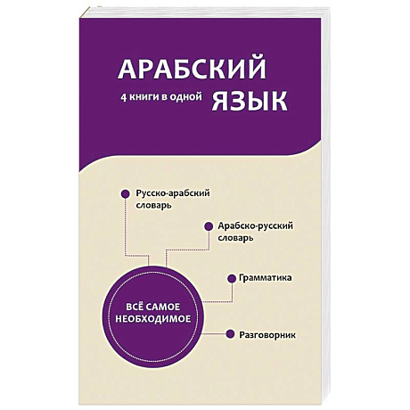 Фото Арабский язык. 4 книги в одной: разговорник, арабско-русский словарь, русско-арабский словарь, грамматика