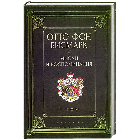Фото Мемуары канцлера германской империи. Князь отто фон бисмарк. Мысли и воспоминания. Том 1