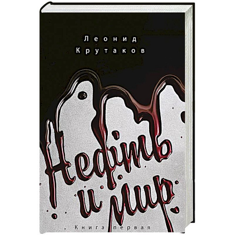 Фото Нефть и мир (в суперобложке)