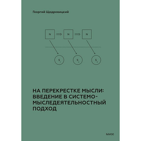 Фото На перекрестке мысли: введение в системомыследеятельностный подход