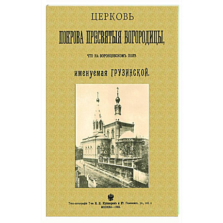 Фото Церковь Покрова Пресвятыя Богородицы что на Воронцовском поле именуемая Грузинской