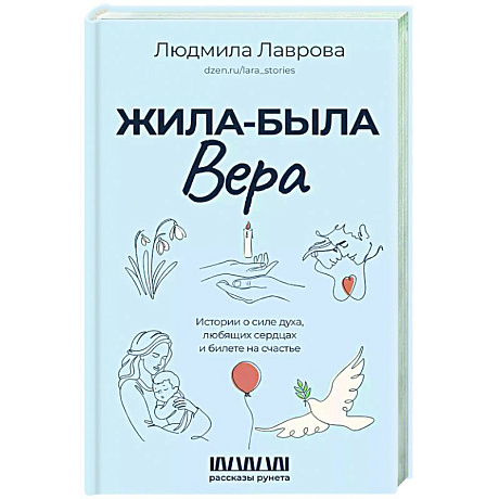 Фото Жила-была Вера. Истории о силе духа, любящих сердцах и билете на счастье