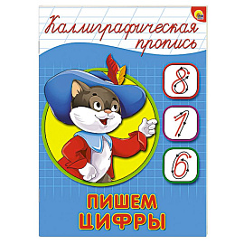 Каллиграфическая пропись. Пишем цифры