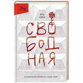 Свободная. История взросления на сломе эпох