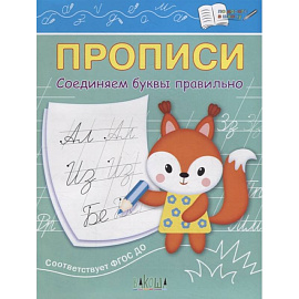 Прописи. Соединяем буквы правильно. IV уровень сложности