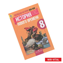 Всеобщая история. История Нового времени, 1800-1900. 8 класс. Учебник