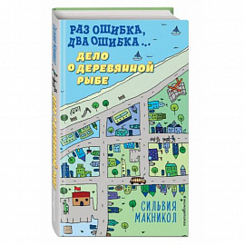 Раз ошибка, два ошибка… Дело о деревянной рыбе (#2)