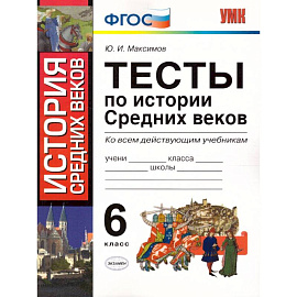 История Средних веков. 6 класс. Тесты