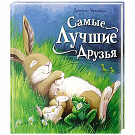 Самые лучшие друзья