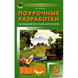 Родная русская литература. 5 класс. Поурочные разработки к УМК О.М. Александровой и др.