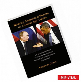 Почему Америка и Россия не слышат друг друга? Взгляд Вашингтона на новейшую историю российско-американских отношений