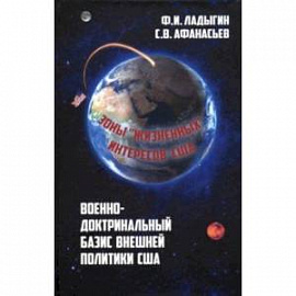 Военно-доктринальный базис внешней политики США