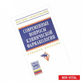 Современные вопросы клинической фармакологии. Учебное пособие