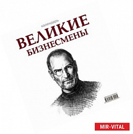 Великие бизнесмены. Календарь настольный
