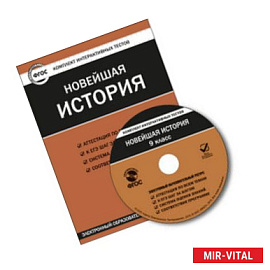 CD-ROM. Комплект интерактивных тестов. Новейшая история. 9 класс