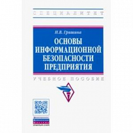 Основы информационной безопасности предприятия. Учебное пособие