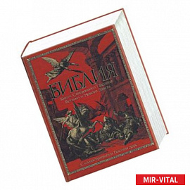 Библия. Книги священного писания ветхого и нового завета с иллюстрациями Гюства Доре