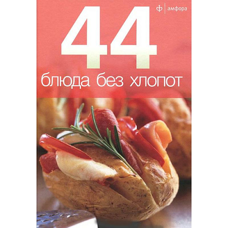 Фото 44 блюда без хлопот