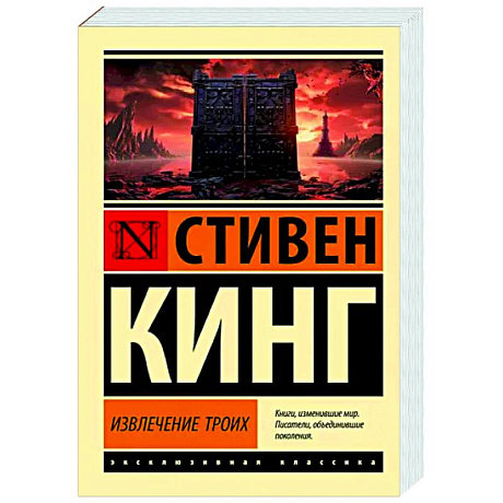 Фото Извлечение троих: из цикла 'Темная Башня'