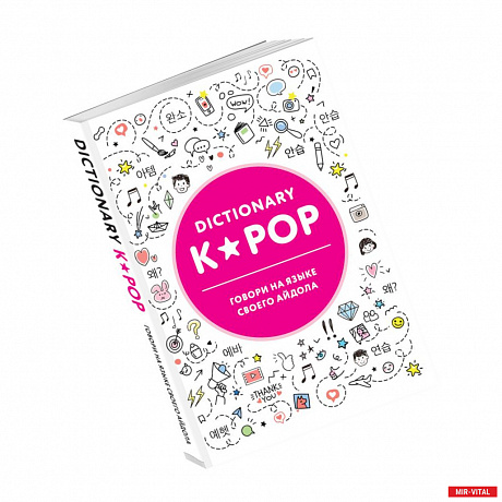 Фото K-POP dictionary. Говори на языке своего айдола