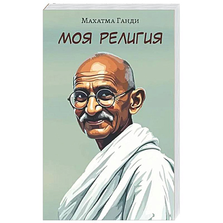 Фото Моя религия