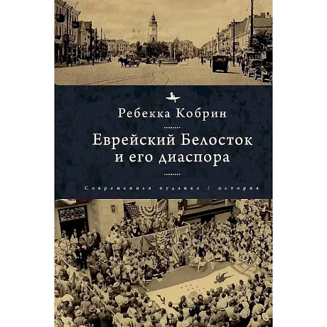 Фото Еврейский Белосток и его диаспора