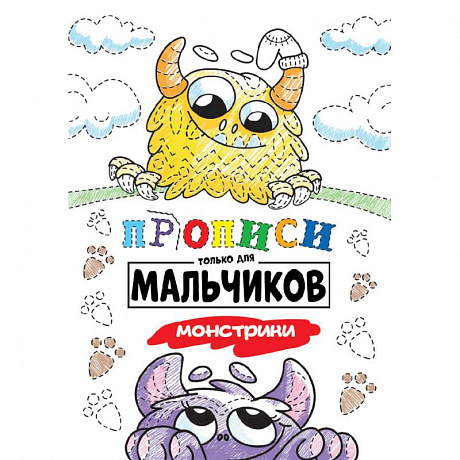 Фото Прописи только для мальчиков. Монстрики