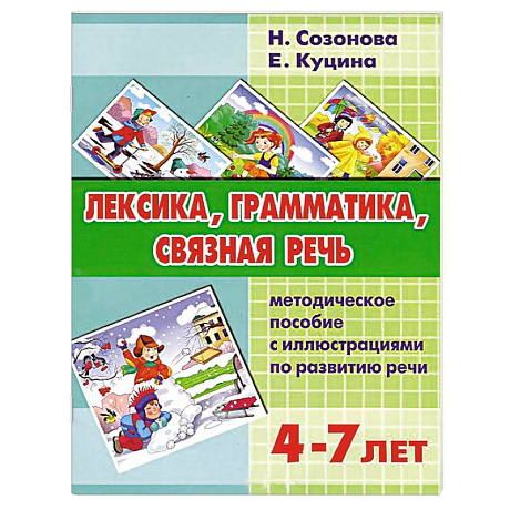 Фото Лексика, грамматика, связная речь