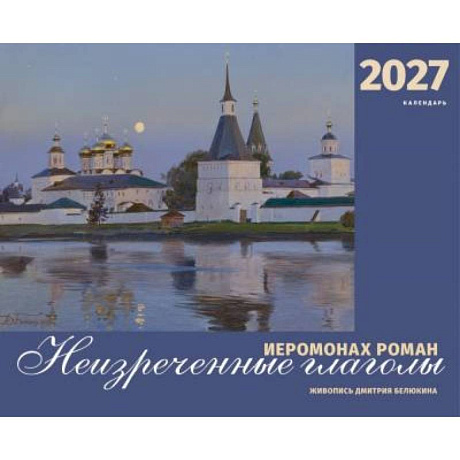 Фото Календарь перекидной православный на 2027 год. Иеромонах Роман. «Неизреченные глаголы...»