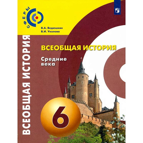 Фото Всеобщая история. Средние века. 6 класс. Учебник. ФГОС