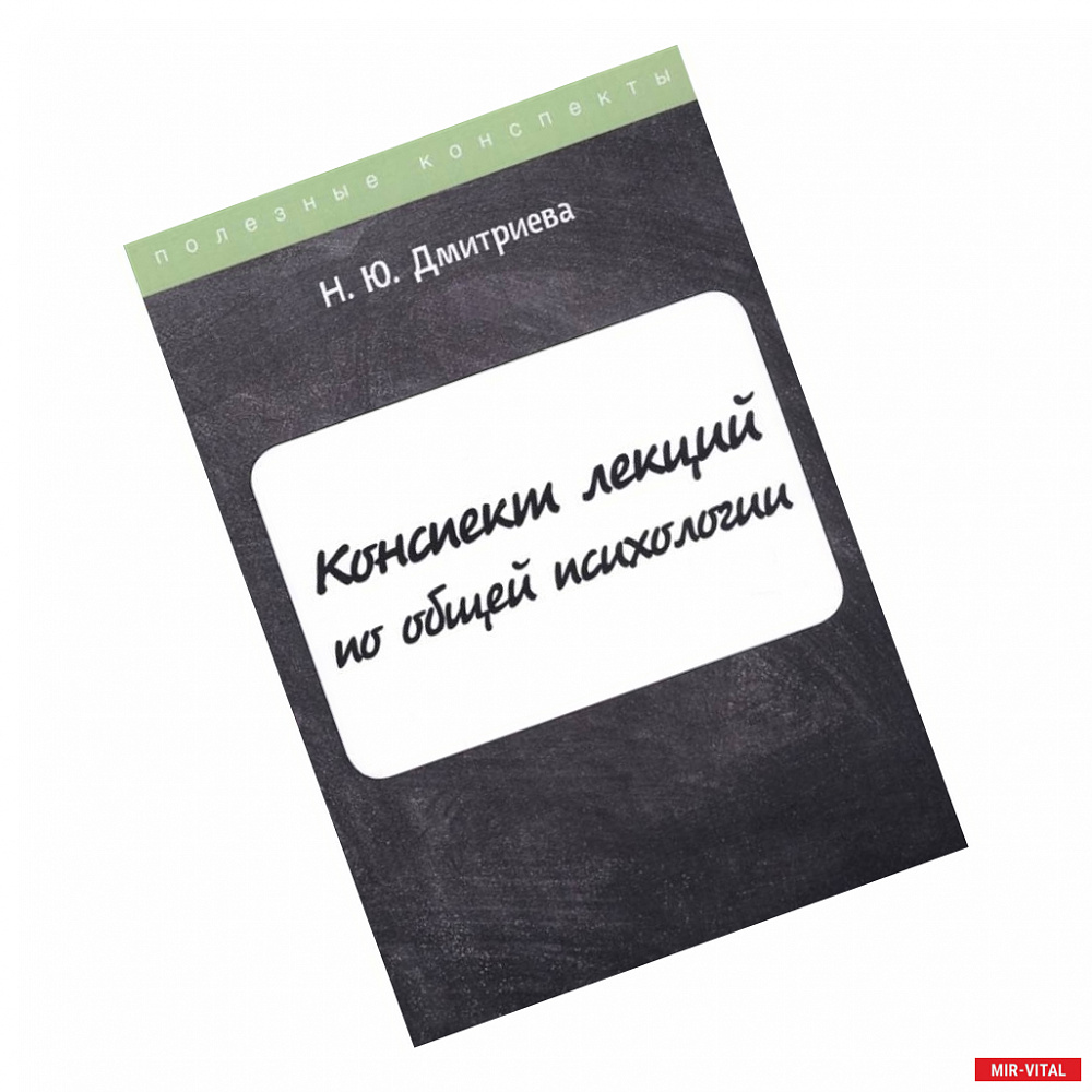 Фото Конспект лекций по общей психологии