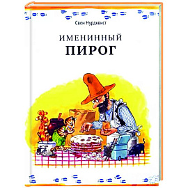 Именинный пирог