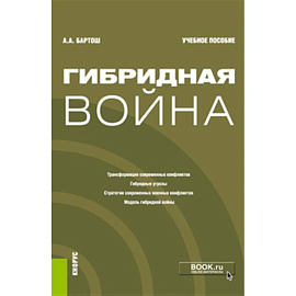 Гибридная война: Учебное пособие