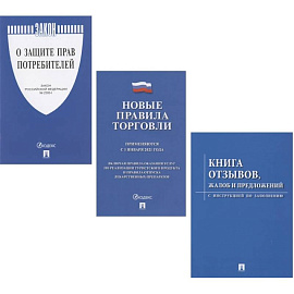 Комплект «Уголок покупателя» (Книга отзывов, жалоб и предложений. Правила торговли 2021. Закон РФ о Защите прав потребителей)