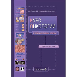 Курс онкологии в рисунках, таблицах и схемах: учебное пособие
