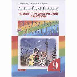 Английский язык. 9 класс. Лексико-грамматический практикум
