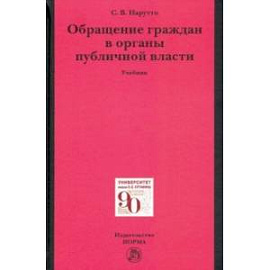 Обращение граждан в органы публичной власти. Учебник