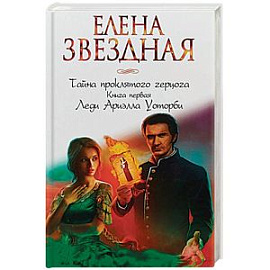 Тайна проклятого герцога. Книга первая. Леди Ариэлла Уоторби