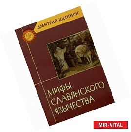 Мифы славянского язычества